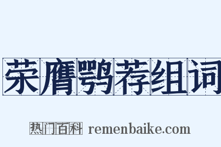 荣膺鹗荐组词是什么意思的图片